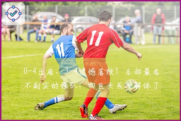 0-4出局，3-4遗憾落败！东部最名不副实的强队，四巨头或该解体了