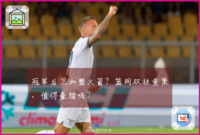 冠军后卫加盟火箭？篮网双核重聚，值得豪赌吗？