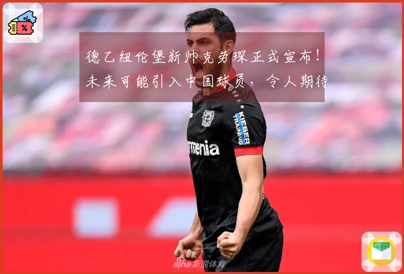 德乙纽伦堡新帅克劳琛正式宣布！未来可能引入中国球员，令人期待