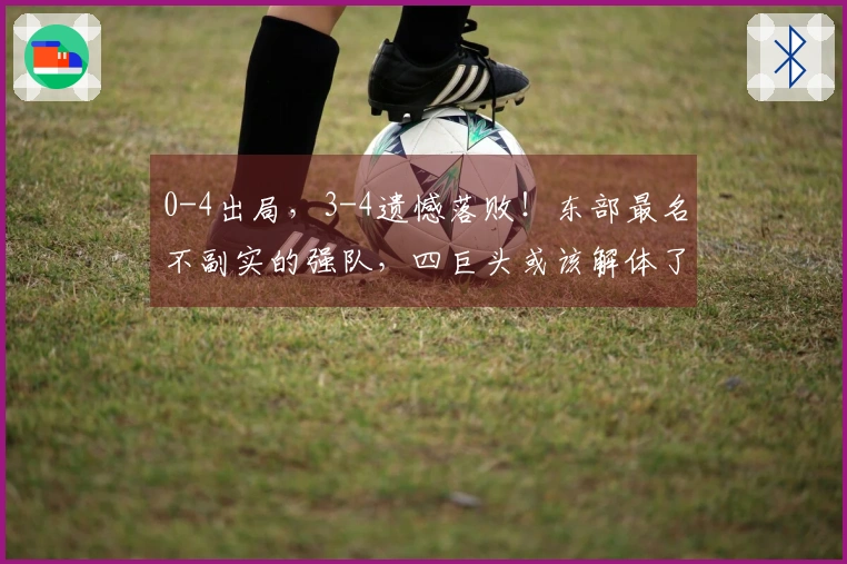 0-4出局，3-4遗憾落败！东部最名不副实的强队，四巨头或该解体了