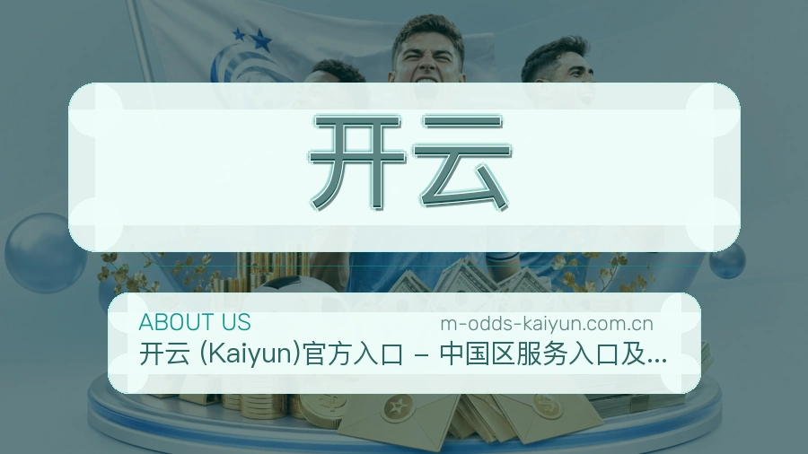 开云平台服务价值介绍